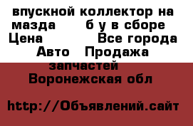 впускной коллектор на мазда rx-8 б/у в сборе › Цена ­ 2 000 - Все города Авто » Продажа запчастей   . Воронежская обл.